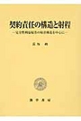 契約責任の構造と射程