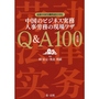 中国のビジネス実務人事労務の現場ワザＱ＆Ａ１００[改訂版]