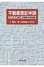 不動産登記申請ＭＥＭＯ（土地表示登記編）