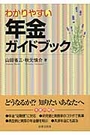 わかりやすい年金ガイドブック