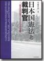 日本国憲法と裁判官