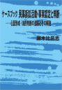 ケースブック 民事訴訟活動・事実認定と判断