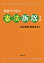 基礎から学ぶ憲法訴訟［第２版］