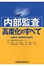 内部監査高度化のすべて