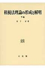 租税法理論の形成と解明 下巻