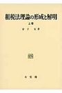 租税法理論の形成と解明 上巻