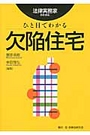 ひと目でわかる欠陥住宅