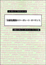 金融危機後のコーポレート・ガバナンス