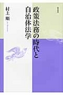 政策法務の時代と自治体法学