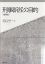 刑事訴訟の目的〔増補版〕