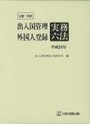 注解・判例 出入国管理・外国人登録実務六法 平成24年