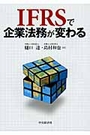 ＩＦＲＳで企業法務が変わる