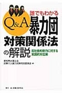 暴力団対策関係法の解説