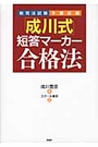 「成川式」短答マーカー合格法