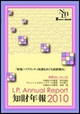 Ｉ．Ｐ．Ａｎｎｕａｌ Ｒｅｐｏｒｔ知的年報２０１０