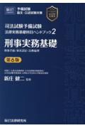 法律実務基礎科目ハンドブック２刑事実務基礎[第6版]