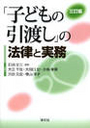 「子どもの引渡し」の法律と実務[三訂版]