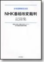 ＮＨＫ番組改変裁判記録集