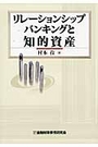 リレーションシップバンキングと知的資産