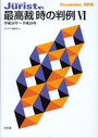 最高裁時の判例 Ⅵ 平成18年?平成20年