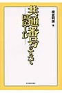 共通番号（国民ＩＤ）のすべて