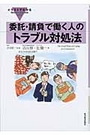 委託・請負で働く人のトラブル対処法