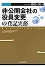 非公開会社の役員変更の登記実務