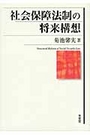 社会保障法制の将来構想