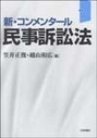 新・コンメンタール民法事訴訟