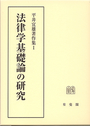 法律学基礎論の研究