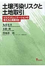 土壌汚染リスクと土地取引