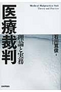 医療裁判 理論と実務