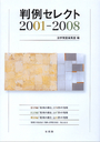 判例セレクト ２００１－２００８