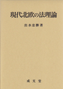 現代北欧の法理論