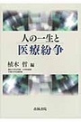 人の一生と医療紛争