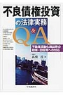 不良債権投資の法律実務Ｑ＆Ａ