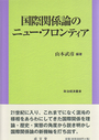 国際関係論のニュー・フロンティア