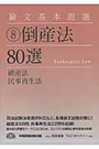 論文基本問題⑧ 倒産法80選