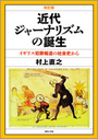 近代ジャーナリズムの誕生［改訂版］