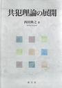 共犯理論の展開