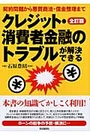 クレジット・消費者金融のトラブルが解決できる