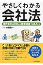 やさしくわかる会社法