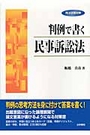 判例で書く民事訴訟法