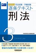 逐条テキスト3  刑法