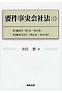 要件事実会社法（１）