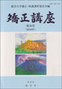 矯正講座 《第30号（2010年）》