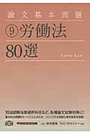 論文基本問題⑨ 労働法80選