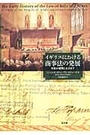 イギリスにおける商事法の発展