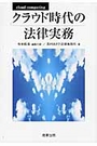 クラウド時代の法律実務