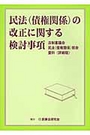 民法（債権関係）の改正に関する検討事項